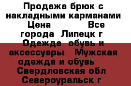 Продажа брюк с накладными карманами › Цена ­ 1 200 - Все города, Липецк г. Одежда, обувь и аксессуары » Мужская одежда и обувь   . Свердловская обл.,Североуральск г.